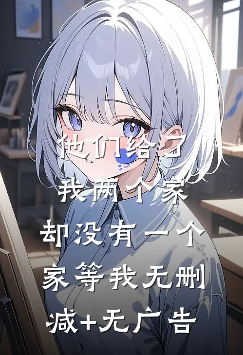 他们给了我两个家，却没有一个家等我无删减+无广告