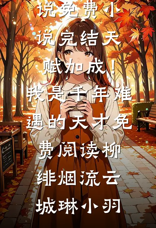 畅读精品独家偏爱：靳教授请轻轻吻