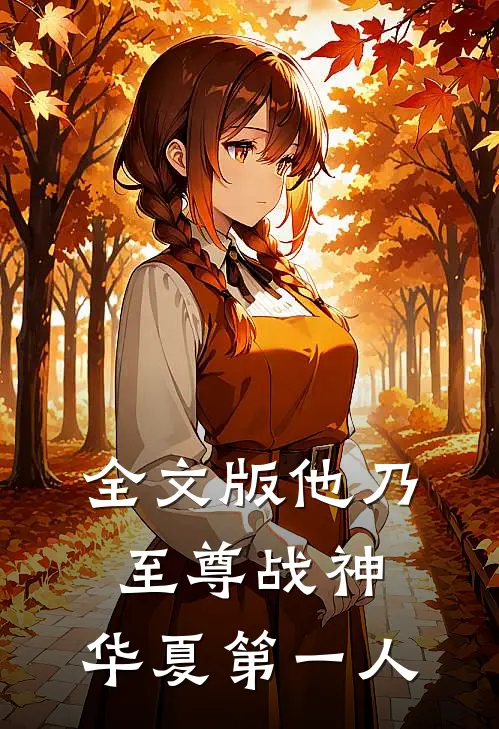 全文版他乃至尊战神，华夏第一人