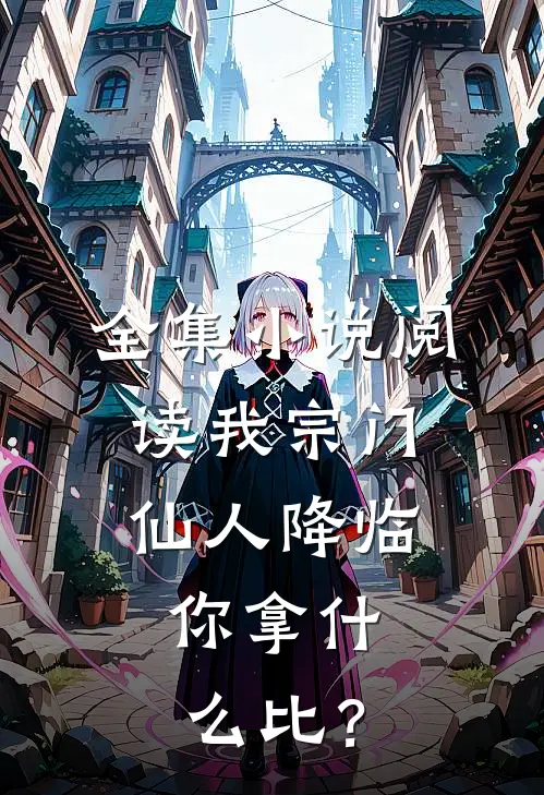 全集小说阅读我宗门仙人降临，你拿什么比？