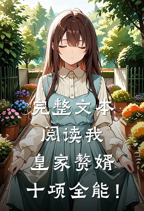 完整文本阅读我，皇家赘婿，十项全能！