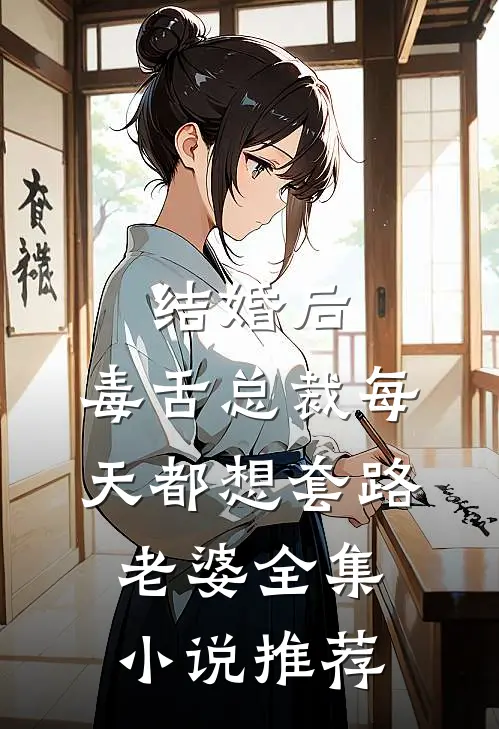 结婚后，毒舌总裁每天都想套路老婆全集小说推荐