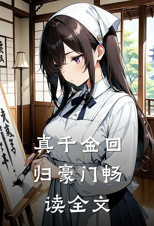 真千金回归豪门畅读全文