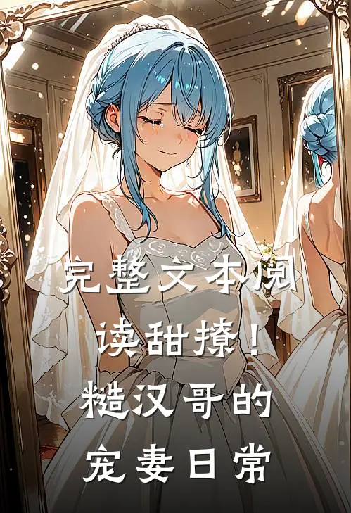 完整文本阅读甜撩！糙汉哥的宠妻日常