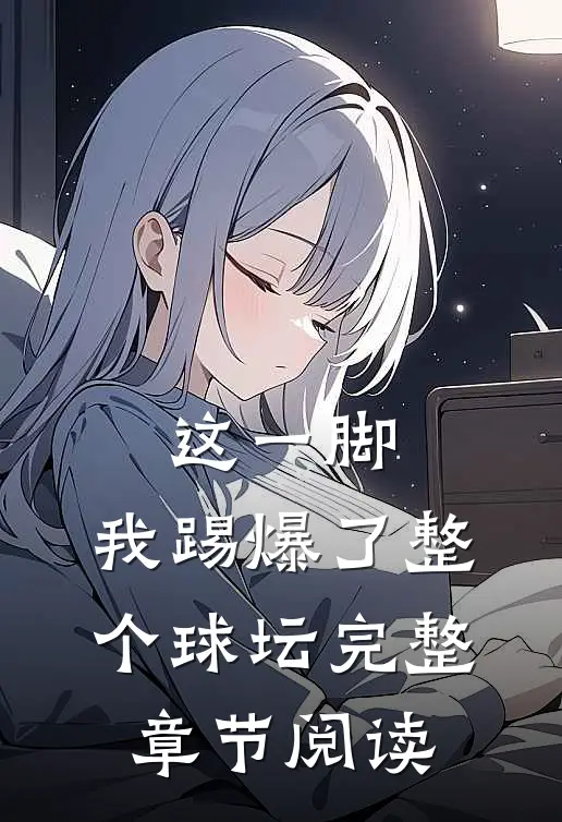 这一脚，我踢爆了整个球坛完整章节阅读