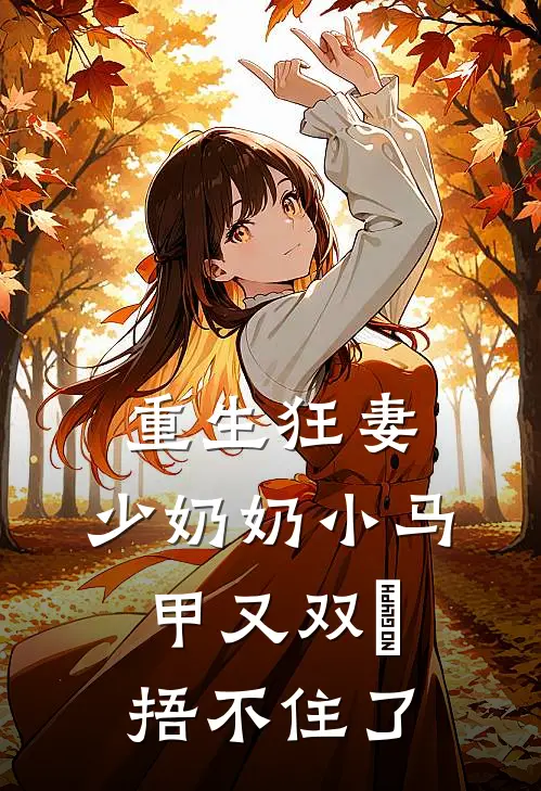 重生狂妻：少奶奶小马甲又双叒捂不住了