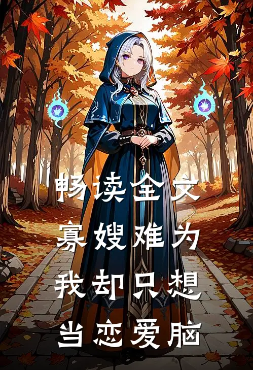畅读全文寡嫂难为，我却只想当恋爱脑