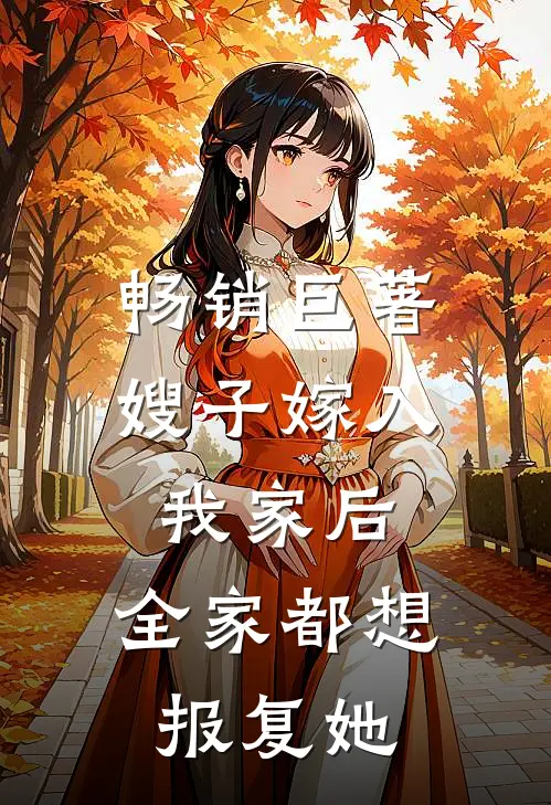 畅销巨著嫂子嫁入我家后，全家都想报复她
