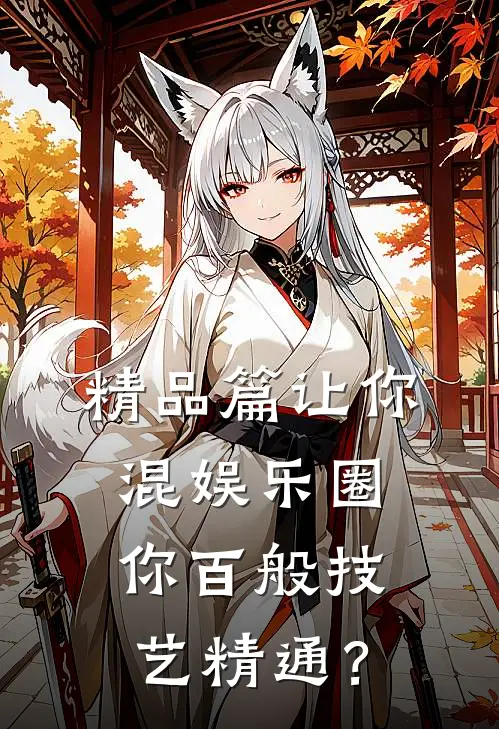 精品篇让你混娱乐圈，你百般技艺精通？