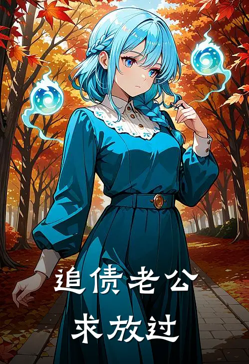 追债老公求放过