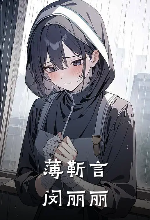 薄靳言闵丽丽