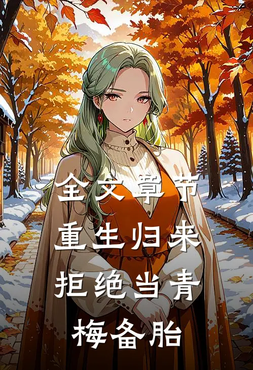 全文章节重生归来，拒绝当青梅备胎