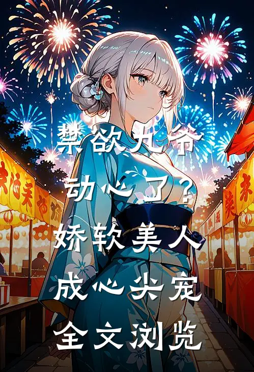 禁欲九爷动心了？娇软美人成心尖宠全文浏览