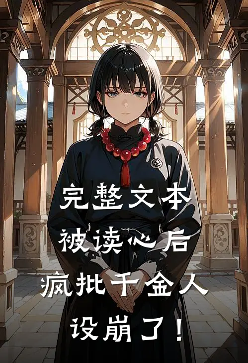 完整文本被读心后，疯批千金人设崩了！