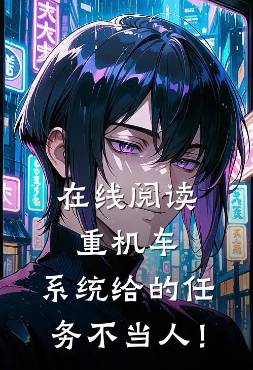 在线阅读重机车：系统给的任务不当人！