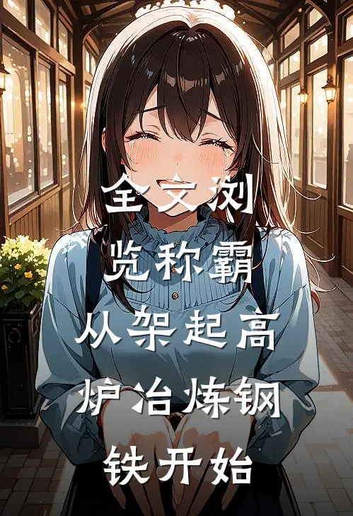 全文浏览称霸：从架起高炉冶炼钢铁开始
