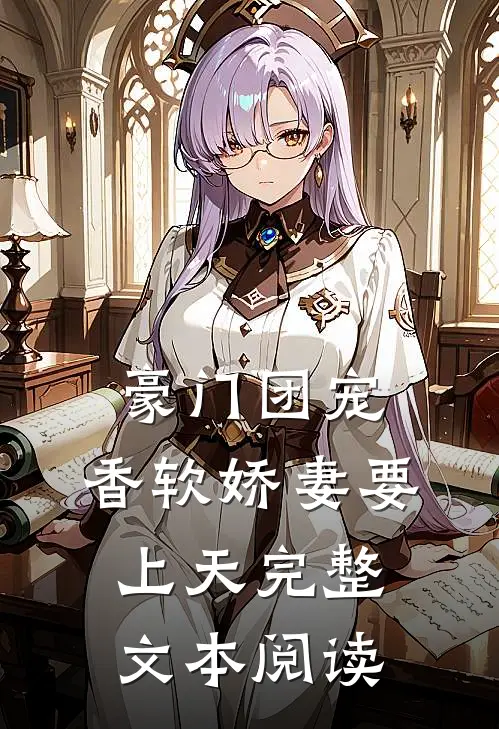 豪门团宠：香软娇妻要上天完整文本阅读