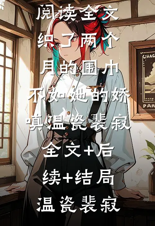 净身出户后，她带崽改嫁豪门全文版