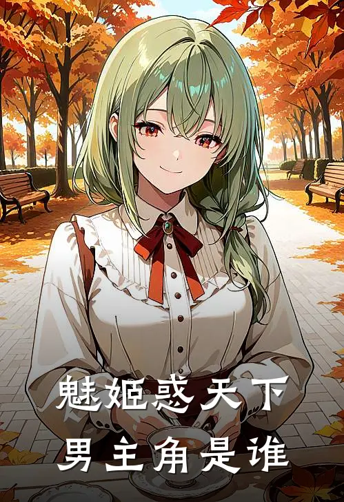 魅姬惑天下男主角是谁