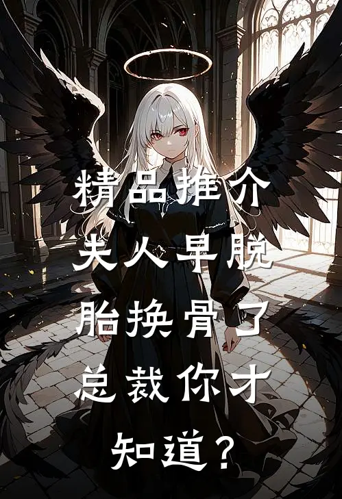 精品推介夫人早脱胎换骨了，总裁你才知道？