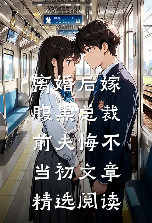 离婚后嫁腹黑总裁，前夫悔不当初文章精选阅读