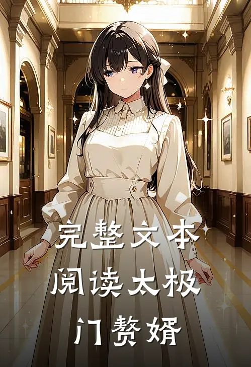 完整文本阅读太极门赘婿