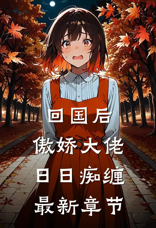 回国后,傲娇大佬日日痴缠最新章节