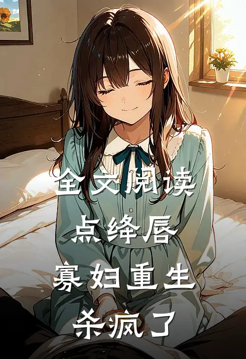 全文阅读点绛唇：寡妇重生杀疯了