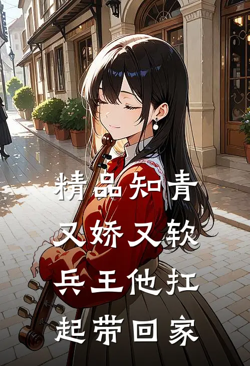 精品知青又娇又软，兵王他扛起带回家