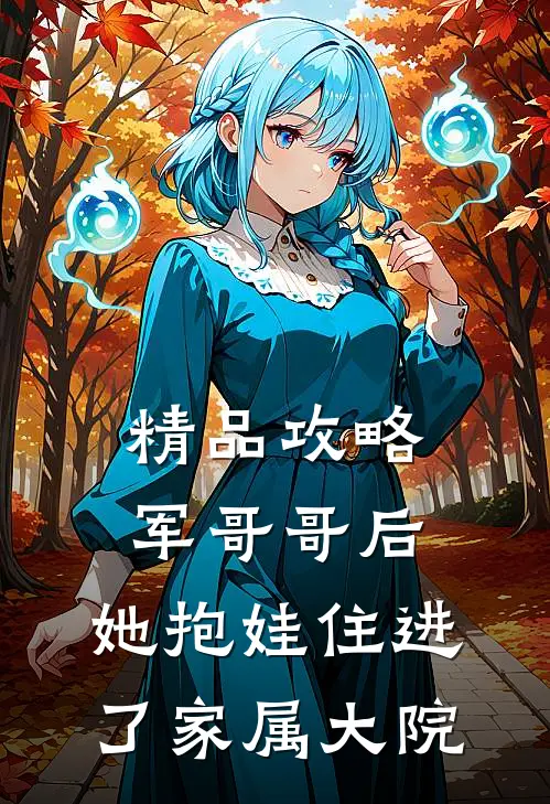 精品攻略军哥哥后，她抱娃住进了家属大院