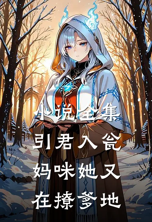 小说全集引君入瓮：妈咪她又在撩爹地