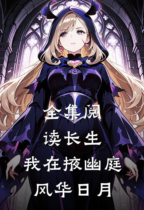 全集阅读长生：我在掖幽庭风华日月