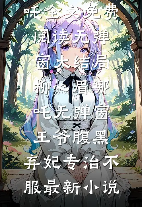和离六年后，她被强取豪夺了精品选集