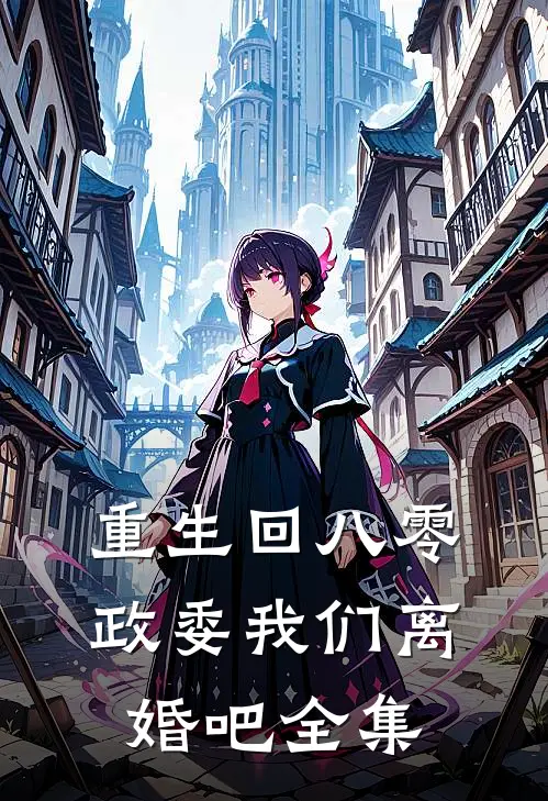 重生回八零政委我们离婚吧全集