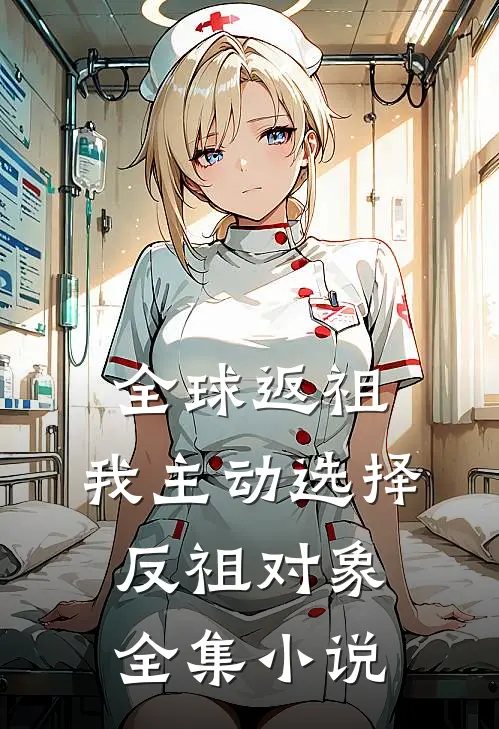 全球返祖：我主动选择反祖对象全集小说