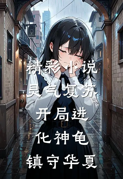 精彩小说灵气复苏：开局进化神龟，镇守华夏