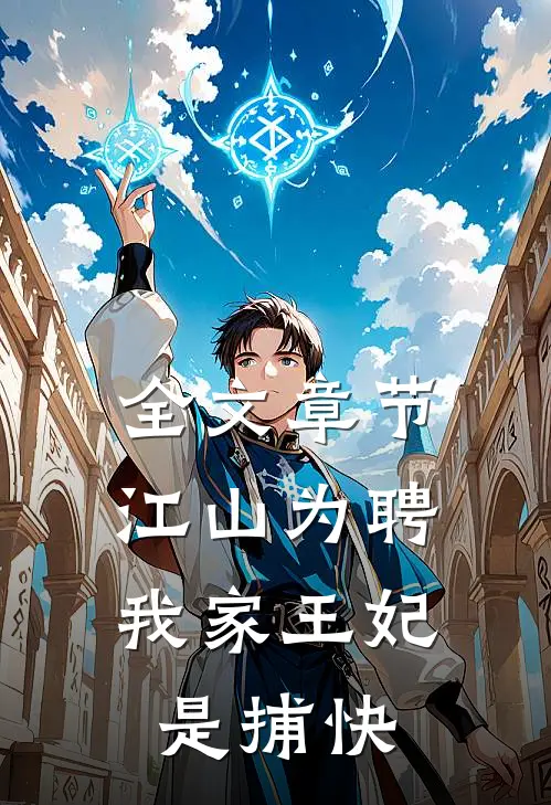 全文章节江山为聘：我家王妃是捕快