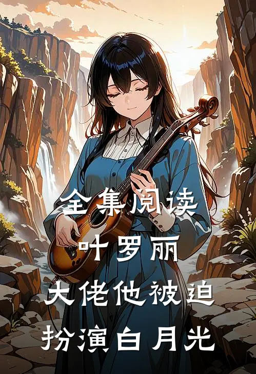 全集阅读叶罗丽：大佬他被迫扮演白月光