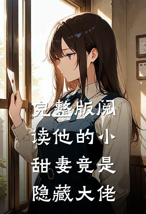 完整版阅读他的小甜妻竟是隐藏大佬