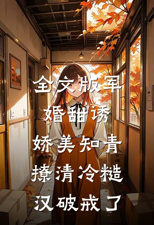 全文版军婚甜诱：娇美知青撩清冷糙汉破戒了