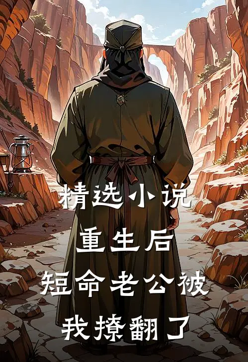 精选小说重生后，短命老公被我撩翻了