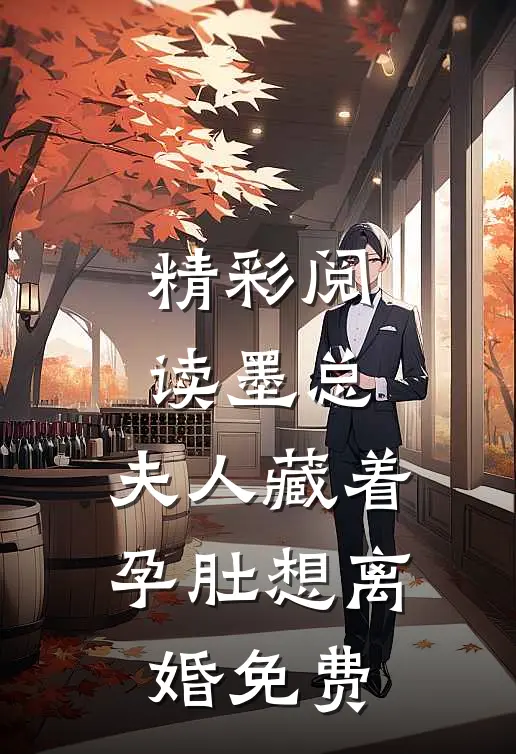 精彩阅读墨总,夫人藏着孕肚想离婚免费