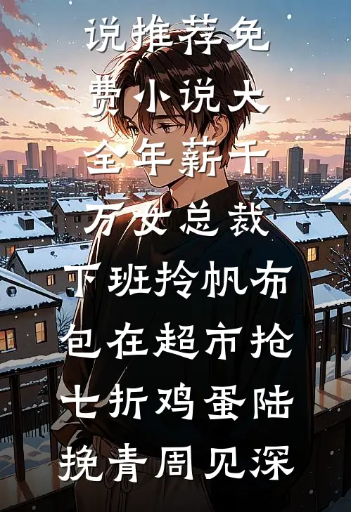 青山不复，旧誓难留