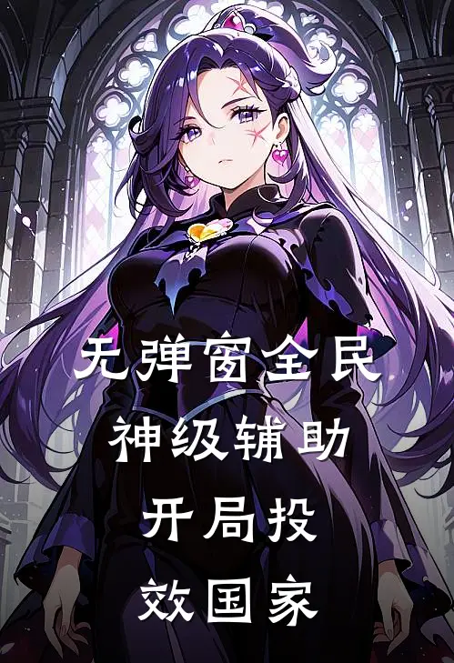 无弹窗全民：神级辅助，开局投效国家