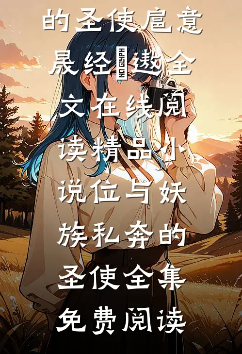 穿书：我的当务之急是恋爱全文免费阅读大结局