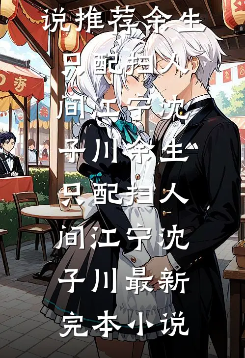 带超级空间，嫁军官姐夫完结文