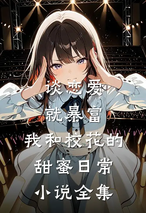 谈恋爱就暴富，我和校花的甜蜜日常小说全集
