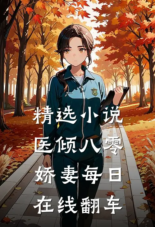 精选小说医倾八零：娇妻每日在线翻车