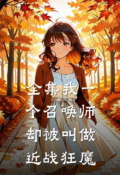 全集我一个召唤师，却被叫做近战狂魔
