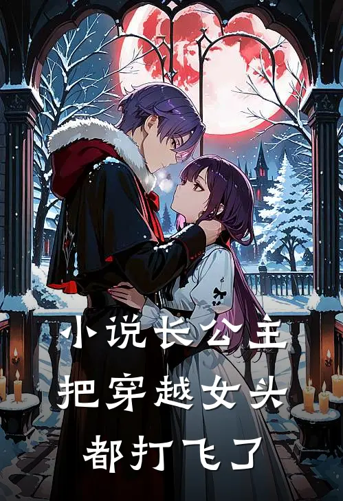 小说长公主把穿越女头都打飞了